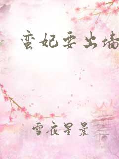 蛮妃要出墙