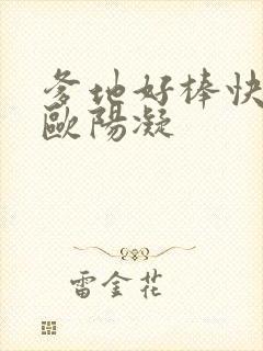 爹地好棒快一点欧阳凝