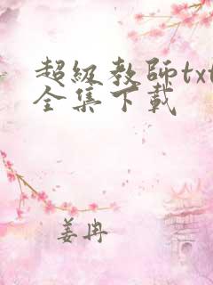 超级教师txt全集下载