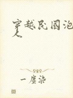 穿越民国泡尽美人