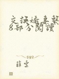 交换娇妻系列38部分阅读