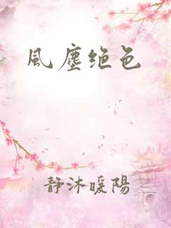 风尘绝色
