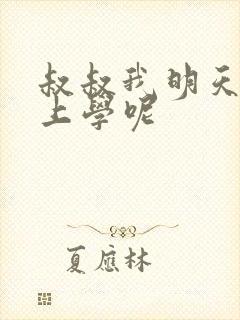 叔叔我明天还要上学呢