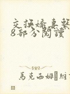 交换娇妻系列38部分阅读