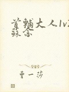 首辅大人1v2苏念