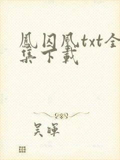 凤囚凰txt全集下载