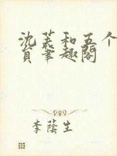 沈芙和五个消防员笔趣阁