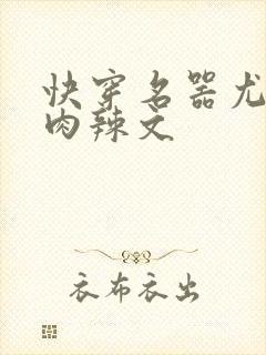 快穿名器尤物h肉辣文