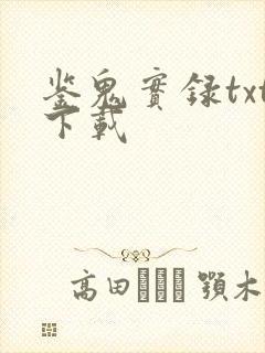 鉴鬼实录txt下载