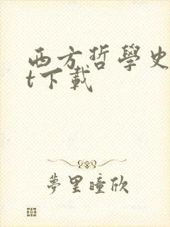 西方哲学史txt下载