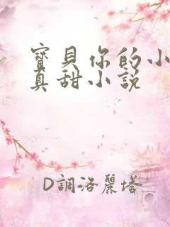 宝贝你的小花园真甜小说