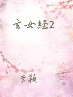 玄女经2