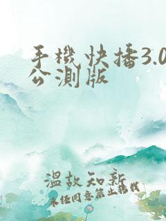 手机快播3.0公测版