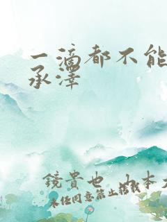 一滴都不能漏魏承泽