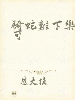 骑蛇难下乐可姜可