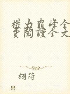 权力巅峰全本免费阅读全文