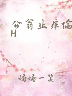 公翁止痒伦理DH
