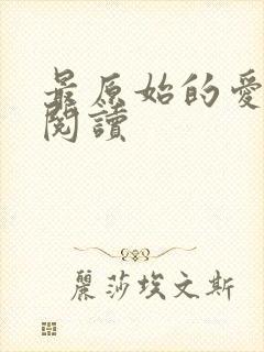 最原始的爱全文阅读