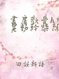 书房欢爱h双乳晃动干柴烈