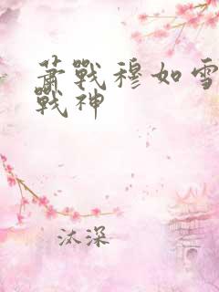 萧战穆如雪护国战神