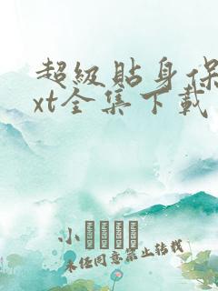 超级贴身保镖txt全集下载