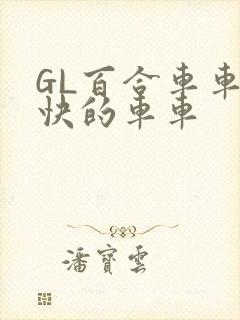 GL百合车车好快的车车