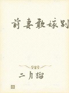 前妻敢嫁别人
