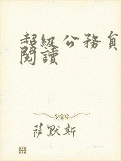 超级公务员全文阅读