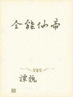 全能仙帝