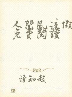 人间风流假太监免费阅读