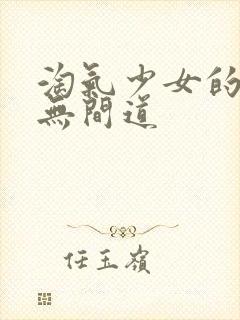 淘气少女的爱情无间道