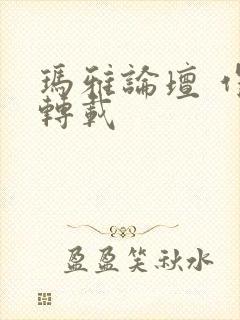 玛雅论坛 作品转载