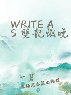 WRITE AS 双龙燃晚