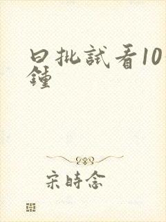 曰批试看10分钟