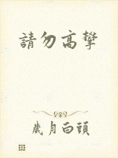 请勿高攀