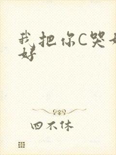 我把你C哭好不好