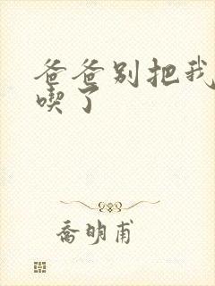 爸爸别把我作业吃了