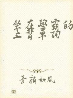 坐在学霸的棍子上背单词