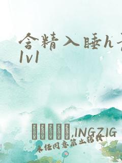 含精入睡h青梅1v1