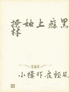 撩她上瘾黑暗森林