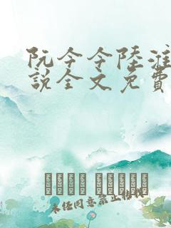 阮今今陆淮骁小说全文免费阅读