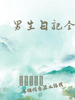 男生日记全集