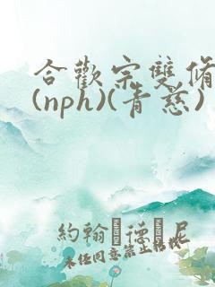 合欢宗双修日常(nph)(青慈)