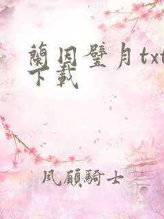 兰因璧月txt下载
