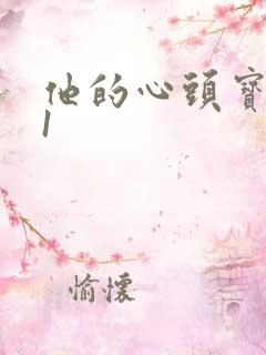 他的心头宝1v1