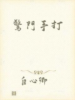惊门手打