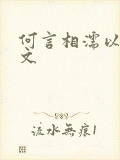 何言相濡以沫全文