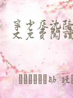 宁少辰沈陪一全文免费阅读无弹窗