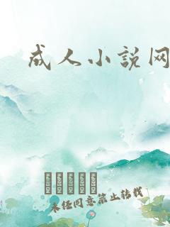成人小说网