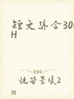 短文集合300H